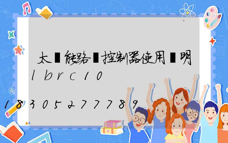 太陽能路燈控制器使用說明lbrc10