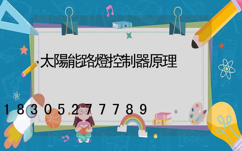 太陽能路燈控制器原理