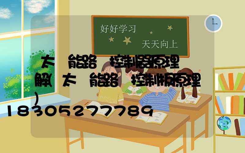 太陽能路燈控制器原理圖詳解(太陽能路燈控制板原理圖)