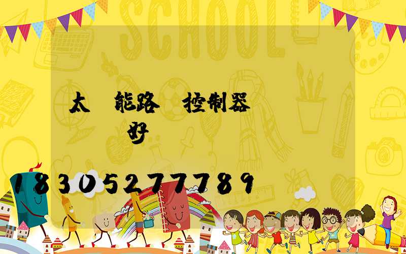 太陽能路燈控制器參數(shù)好調(diào)嗎