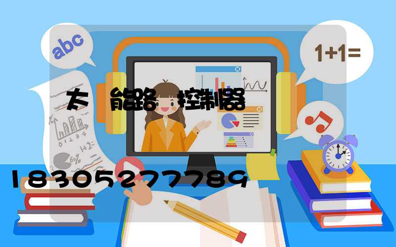 太陽能路燈控制器參數