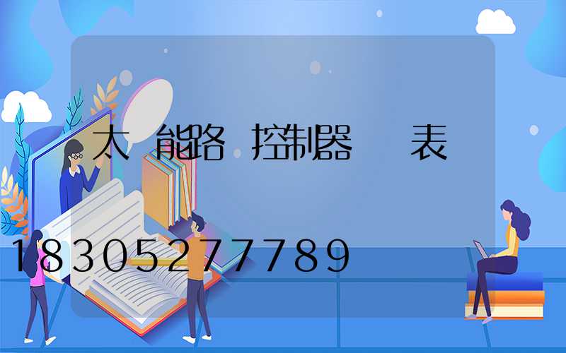 太陽能路燈控制器參數表