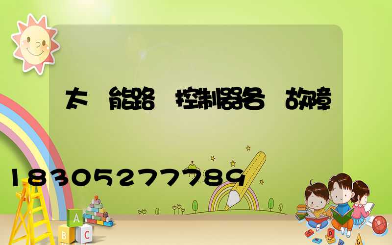 太陽能路燈控制器各種故障