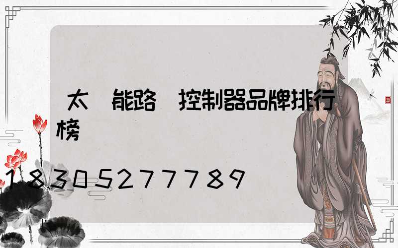 太陽能路燈控制器品牌排行榜