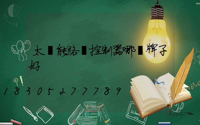 太陽能路燈控制器哪個牌子好