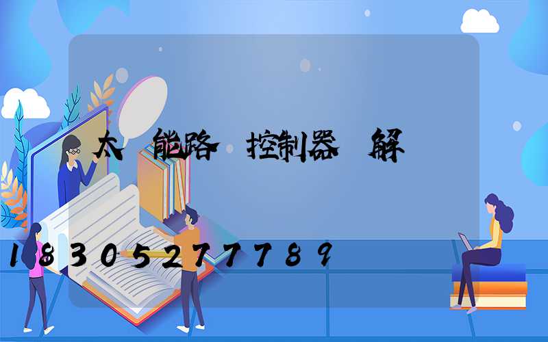 太陽能路燈控制器圖解