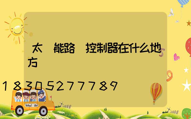 太陽能路燈控制器在什么地方