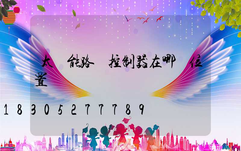 太陽能路燈控制器在哪個位置