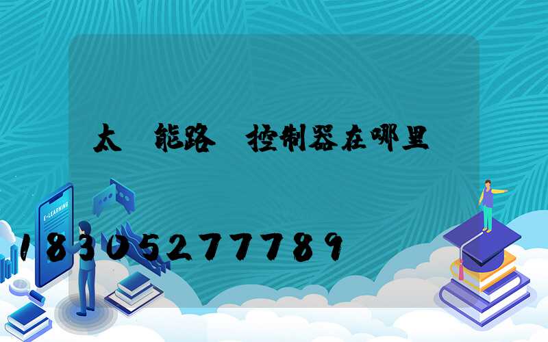 太陽能路燈控制器在哪里