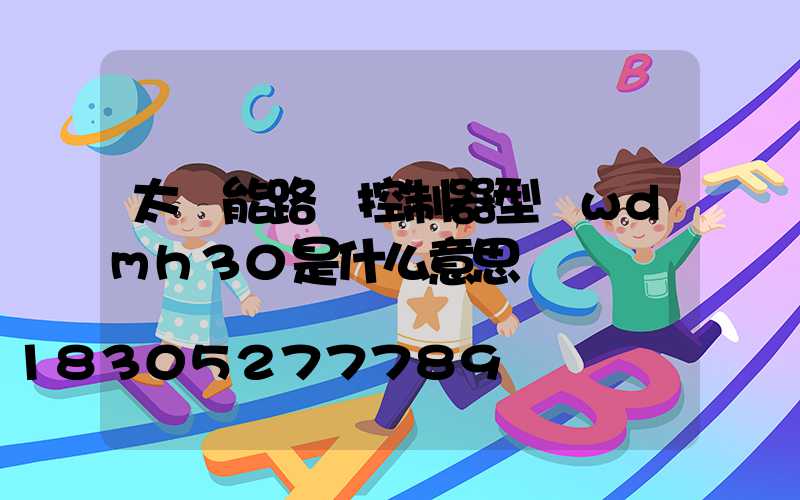 太陽能路燈控制器型號wdmh30是什么意思