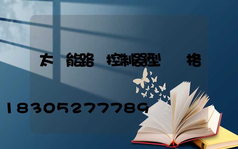 太陽能路燈控制器型號規格