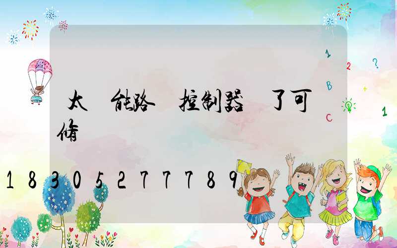 太陽能路燈控制器壞了可維修嗎