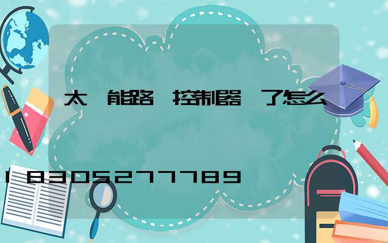 太陽能路燈控制器壞了怎么辦