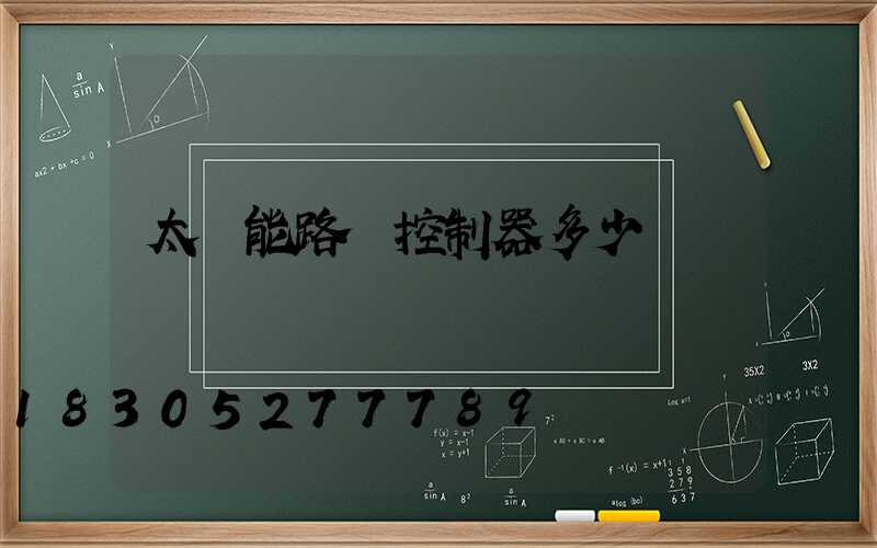 太陽能路燈控制器多少錢