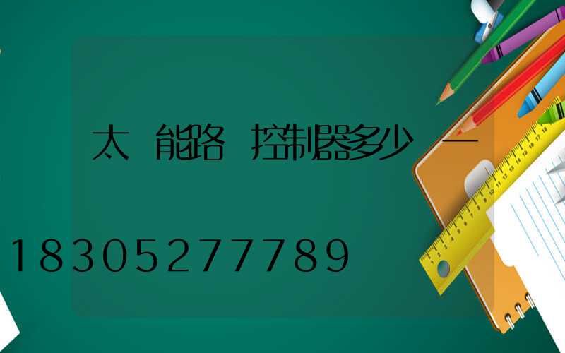 太陽能路燈控制器多少錢一臺