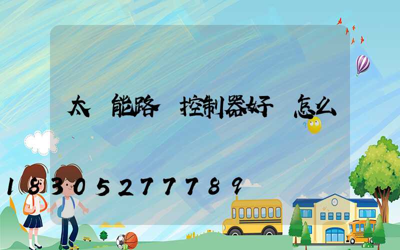 太陽能路燈控制器好壞怎么測試