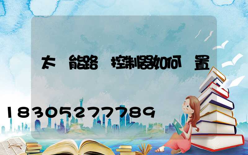 太陽能路燈控制器如何設置時間