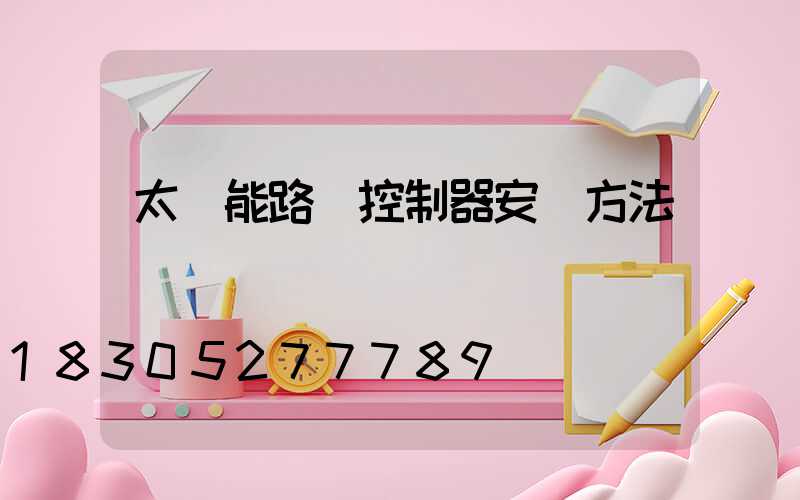 太陽能路燈控制器安裝方法