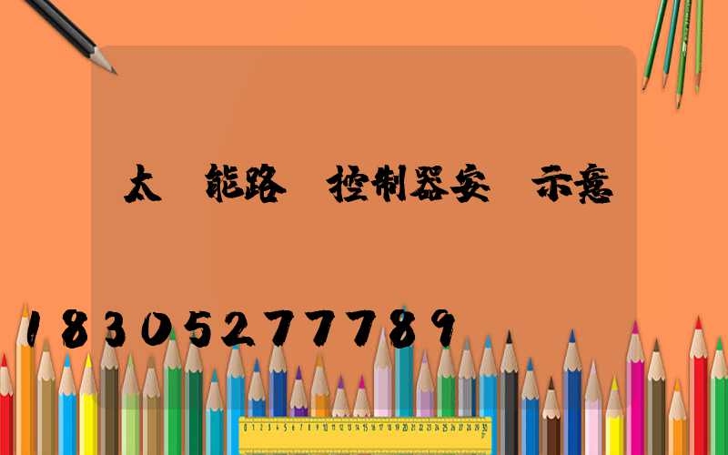太陽能路燈控制器安裝示意圖