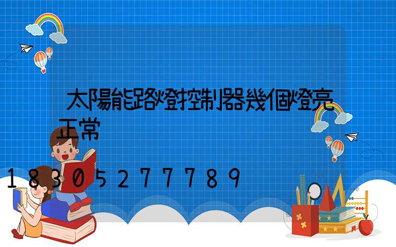 太陽能路燈控制器幾個燈亮正常