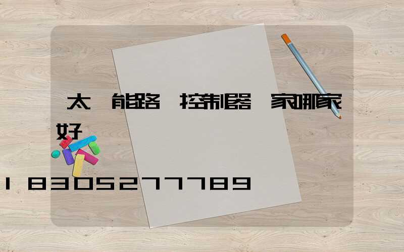 太陽能路燈控制器廠家哪家好