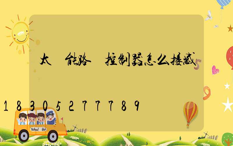 太陽能路燈控制器怎么接感應燈