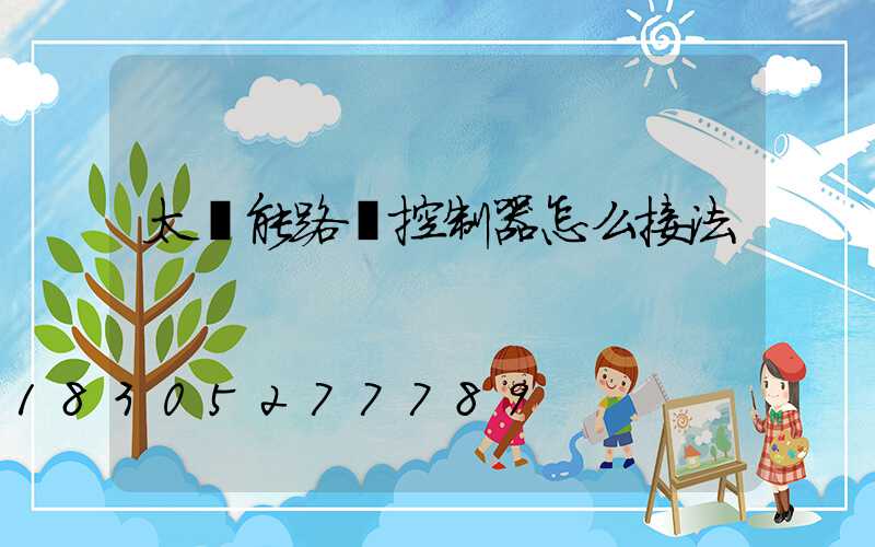 太陽能路燈控制器怎么接法