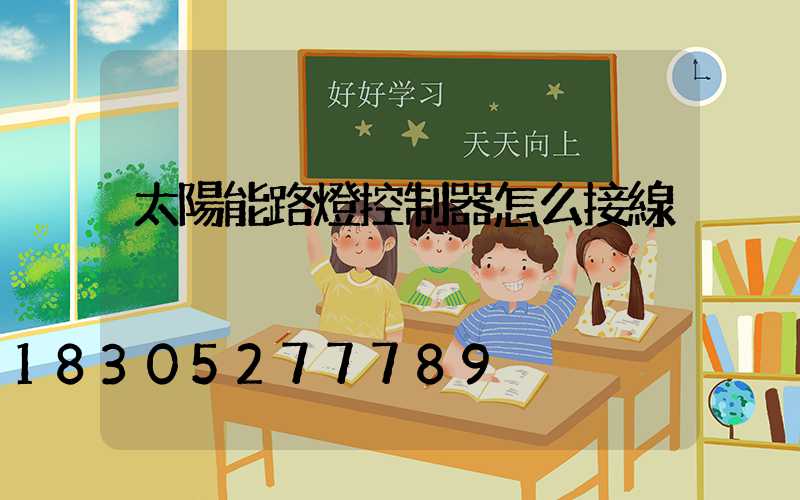 太陽能路燈控制器怎么接線
