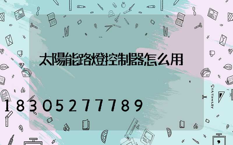 太陽能路燈控制器怎么用