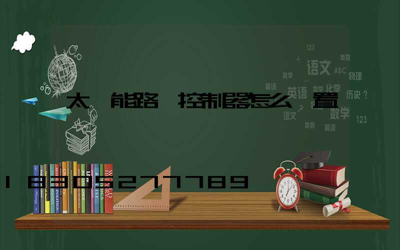 太陽能路燈控制器怎么設置時間