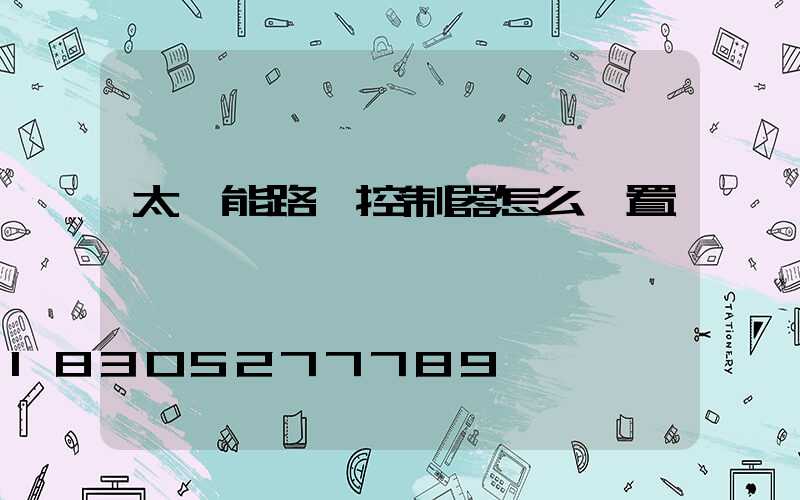 太陽能路燈控制器怎么設置開關