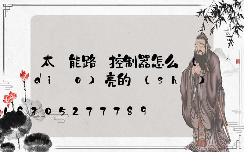 太陽能路燈控制器怎么調(diào)亮的時(shí)間