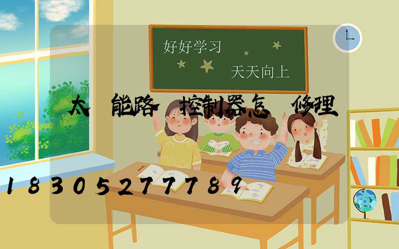 太陽能路燈控制器怎樣修理