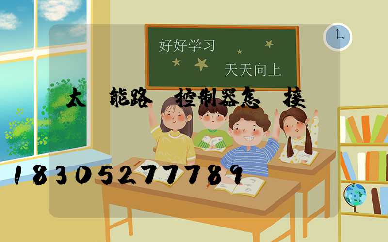 太陽能路燈控制器怎樣接線