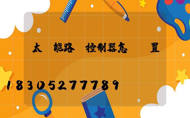 太陽能路燈控制器怎樣設置