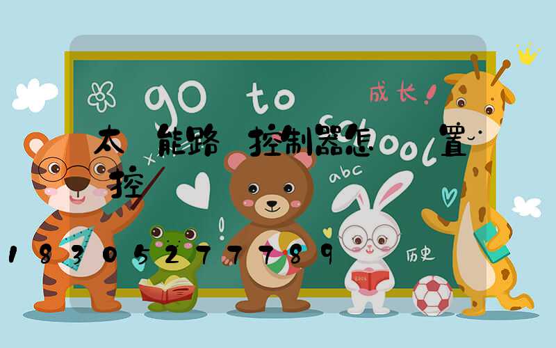 太陽能路燈控制器怎樣設置時控