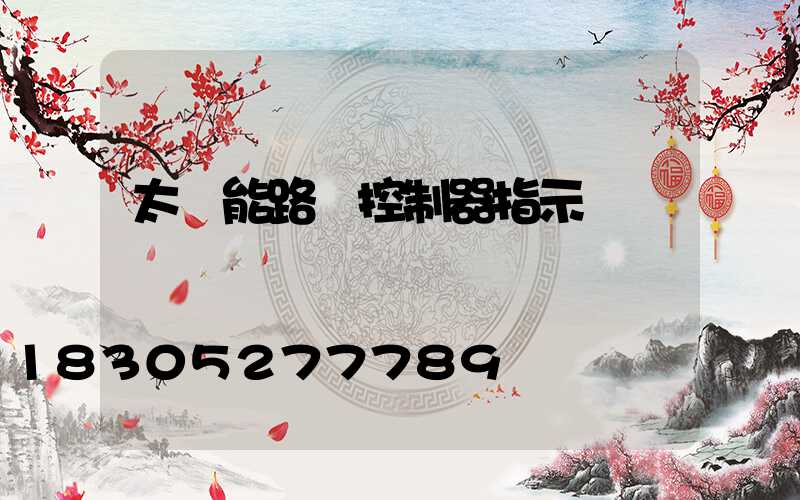 太陽能路燈控制器指示燈