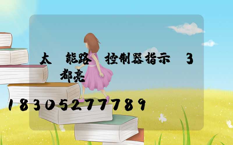 太陽能路燈控制器指示燈3個燈都亮