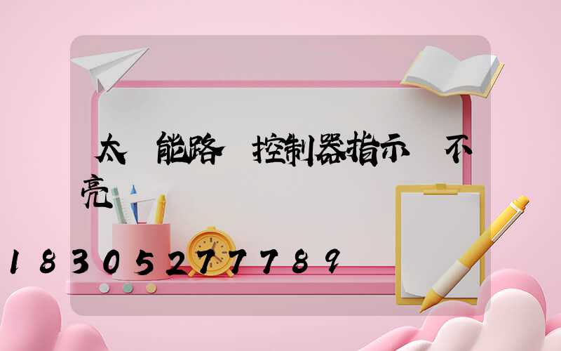 太陽能路燈控制器指示燈不亮