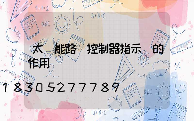 太陽能路燈控制器指示燈的作用