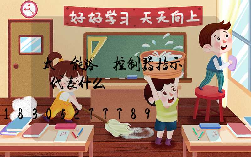 太陽能路燈控制器指示燈綠燈代表什么