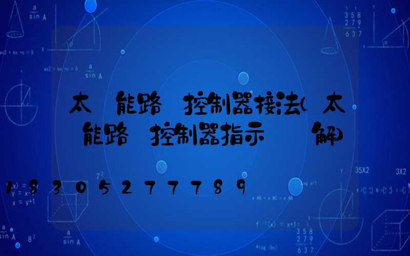 太陽能路燈控制器接法(太陽能路燈控制器指示燈圖解)