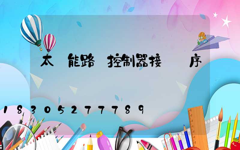 太陽能路燈控制器接線順序