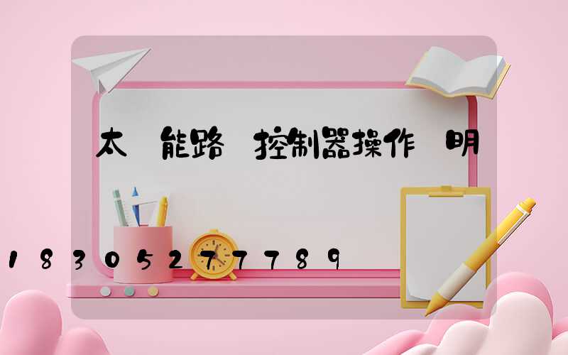 太陽能路燈控制器操作說明