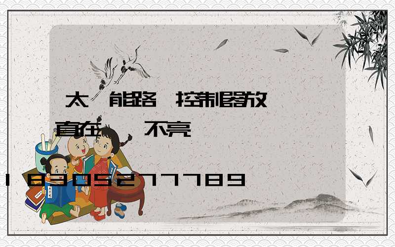 太陽能路燈控制器放電燈一直在閃燈不亮