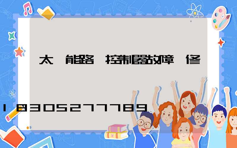 太陽能路燈控制器故障維修