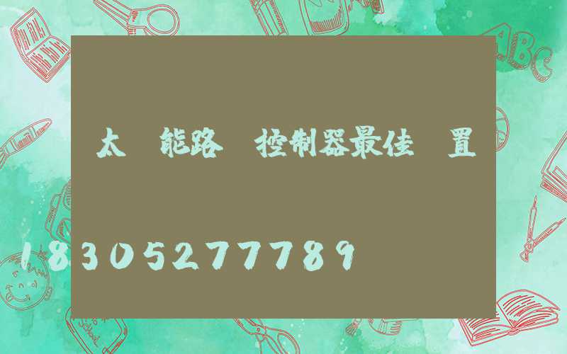 太陽能路燈控制器最佳設置
