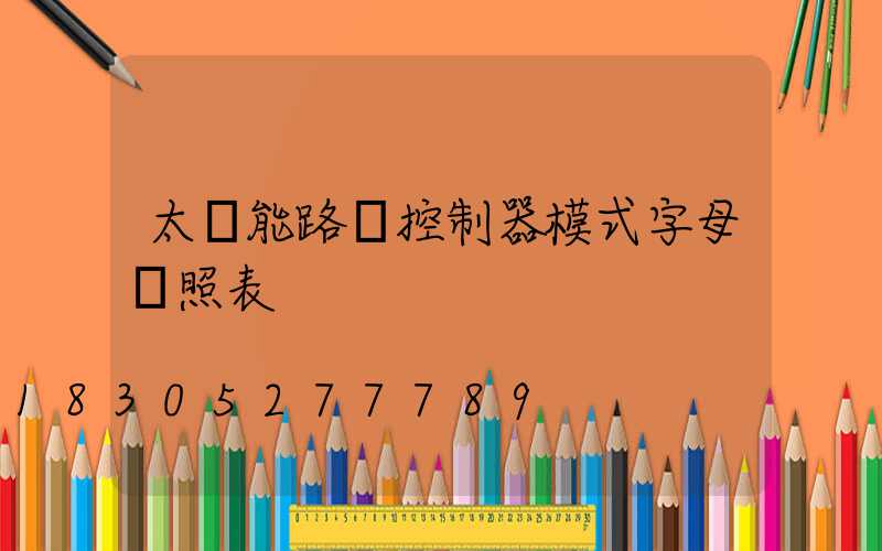 太陽能路燈控制器模式字母對照表