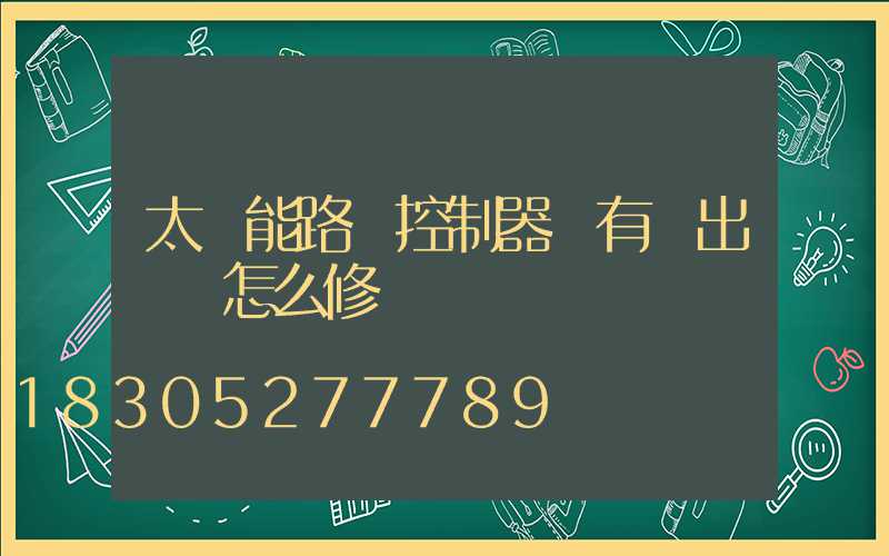 太陽能路燈控制器沒有輸出電壓怎么修