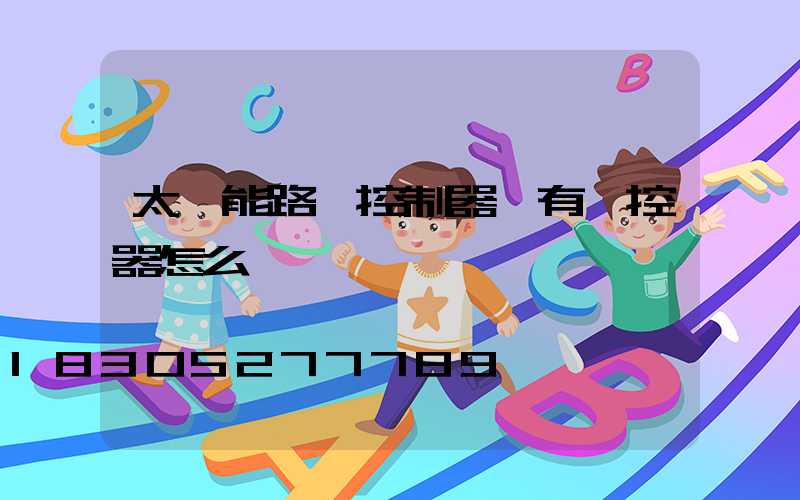 太陽能路燈控制器沒有遙控器怎么辦